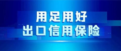 中国出口信用保险公司浙江分公司