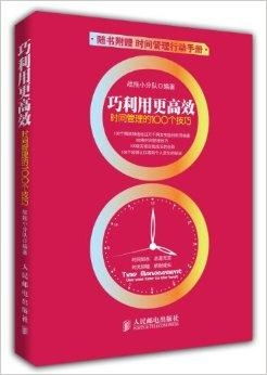 学会时间管理,做时间的主人,让自己更加高效地工作