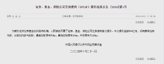 央行：开展证券、基金、保险公司互换便利首次操作 操作金额500亿元