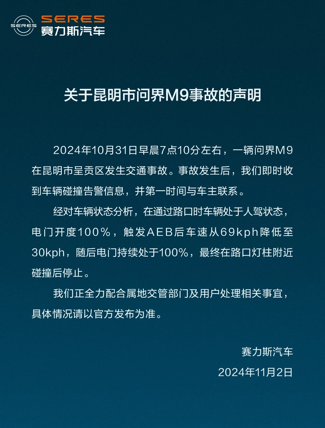 赛力斯回应昆明问界M9事故：正全力配合属地交管部门及用户处理相关事宜